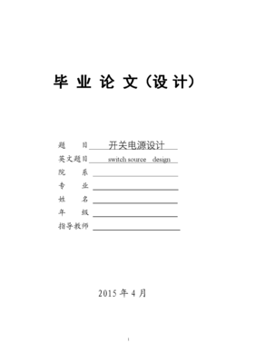 開關(guān)電源設(shè)計中電子技術(shù)的開發(fā)與應(yīng)用研究